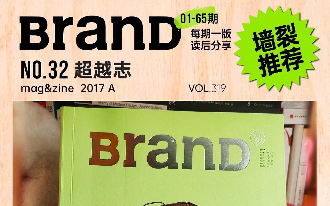 墙裂推荐丨BranD设计杂志32超越志丨mag&zine哔哩哔哩bilibili