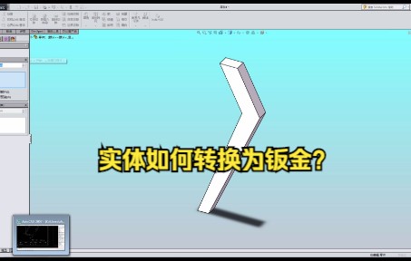 客户发的STP格式打开是实体,该如何转钣金?一起来了解下!哔哩哔哩bilibili