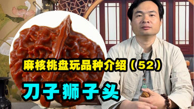 科普百种文玩核桃之平谷大团圆，纹路浅上色快_哔哩哔哩_bilibili