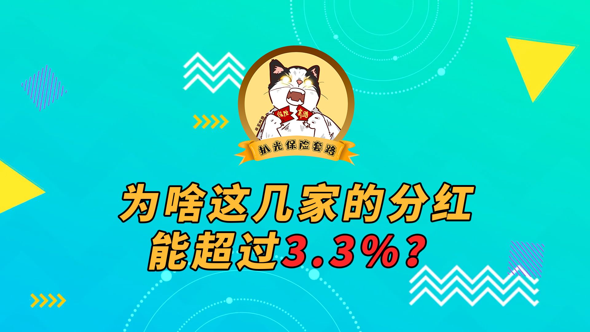 为啥这几家的分红能超过3.3%?哔哩哔哩bilibili