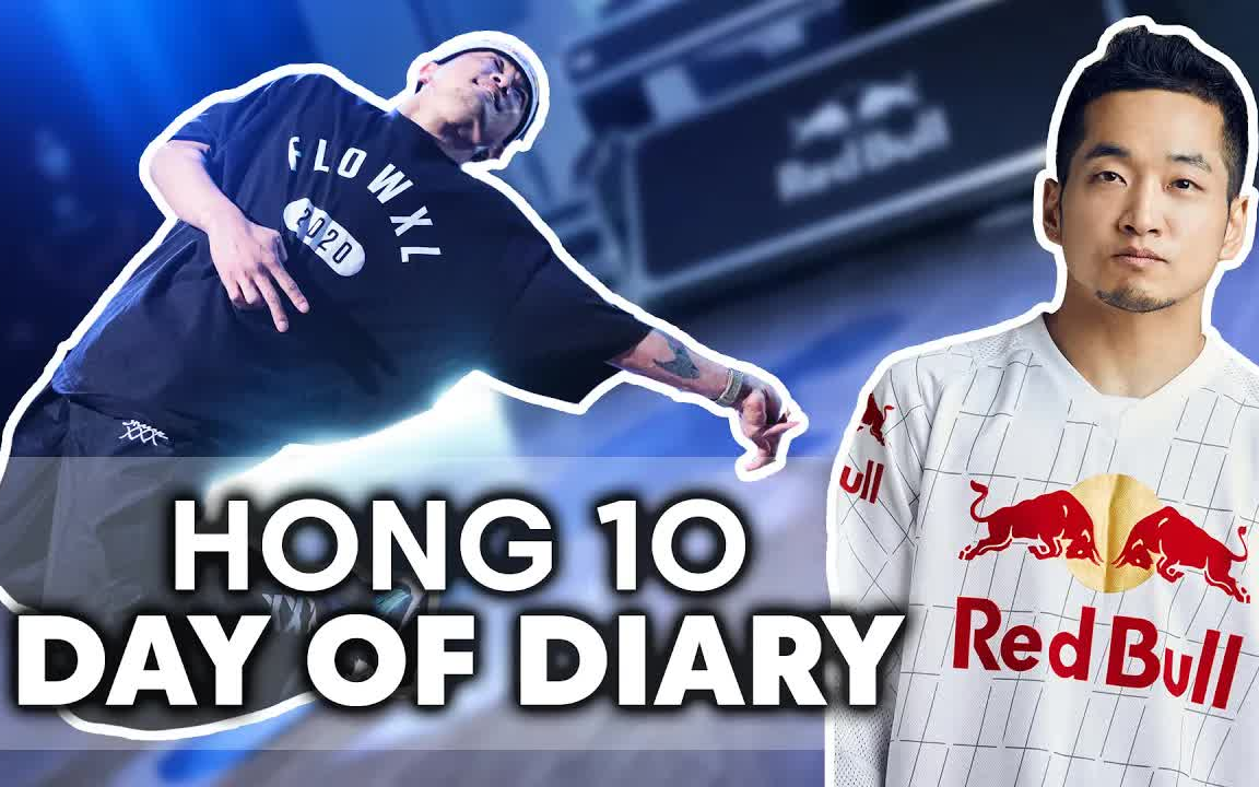 【bboy hong10 大哥 最新vlog】