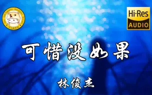 Descargar video: 【Hi-Res无损】林俊杰《可惜没如果》「倘若那天 把该说的话好好说」动态歌词