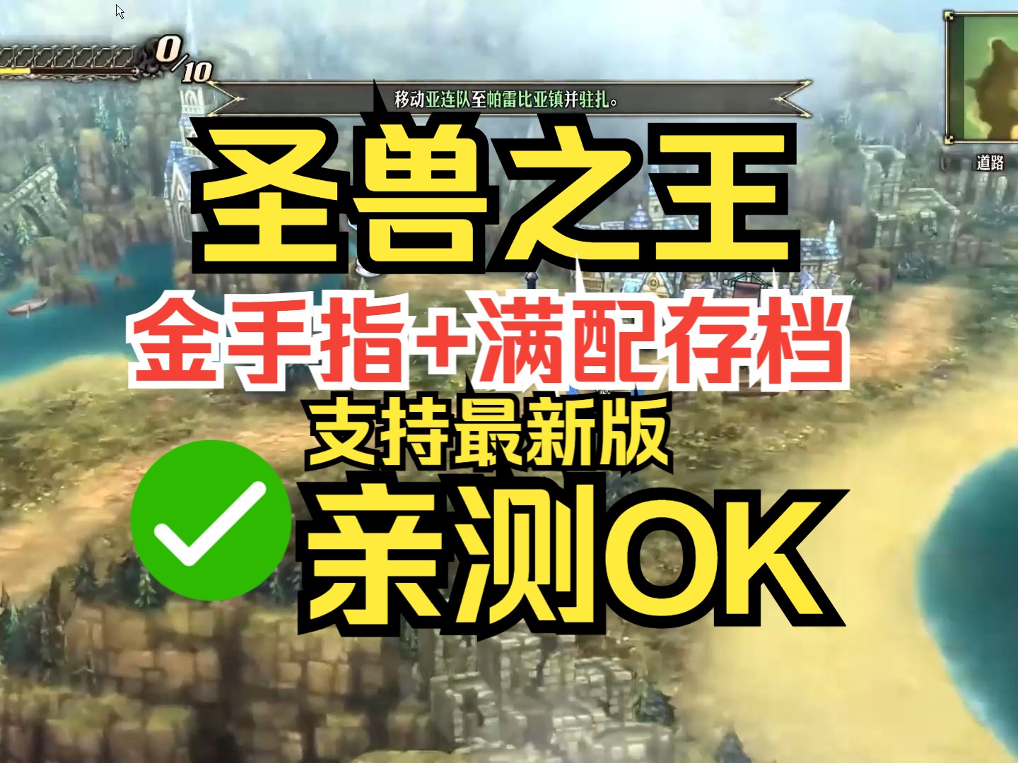 【免费分享】整合包下载安装教程 亲测OK 金手指+存档 最新中文版 圣兽之王+2DLC 修复了电脑卡机死机与其他错误问题,优化了流畅4K画质运行