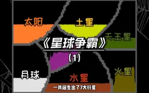 Télécharger la video: 《粉末游戏》—星球争霸！你觉得哪个星球才是最强大的？（1）