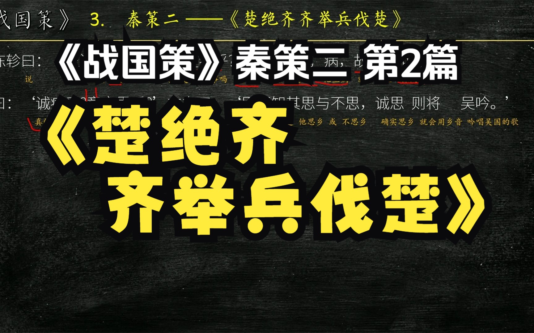 [图]《战国策》秦策二《楚绝齐齐举兵伐楚》全文解读翻译 文白对照 文言文翻译