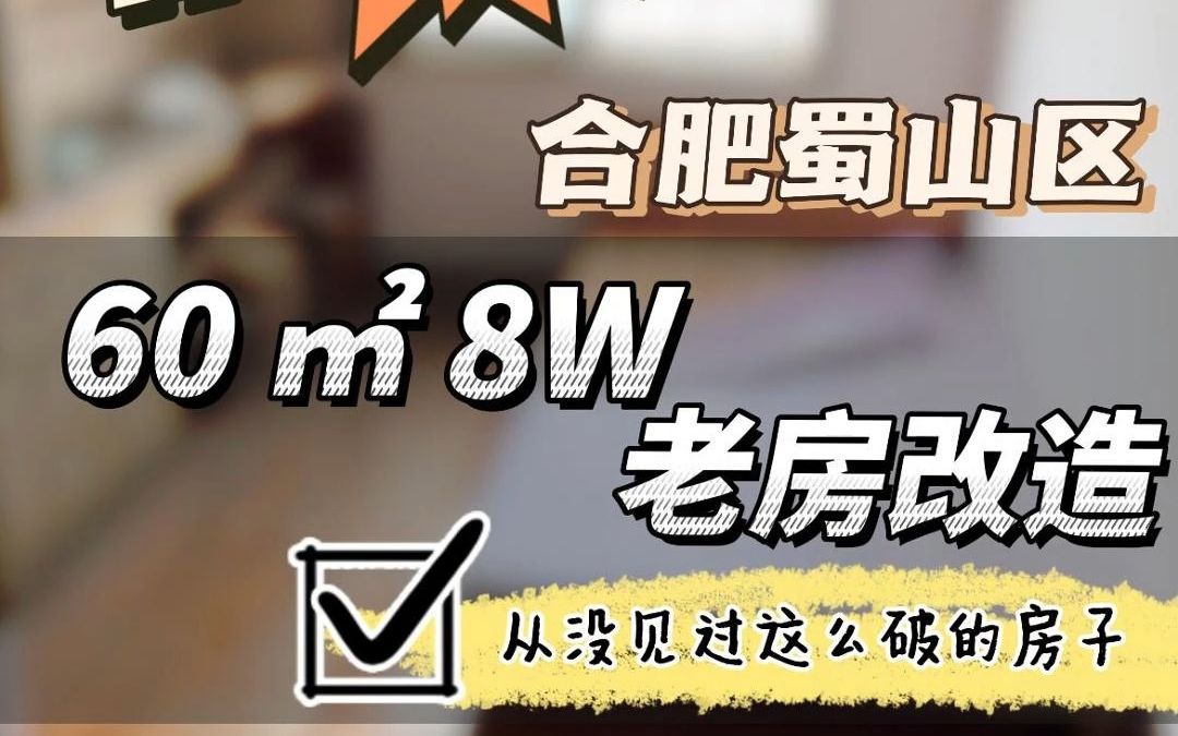 合肥蜀山区老破小改造机研所宿舍7万改造案例哔哩哔哩bilibili