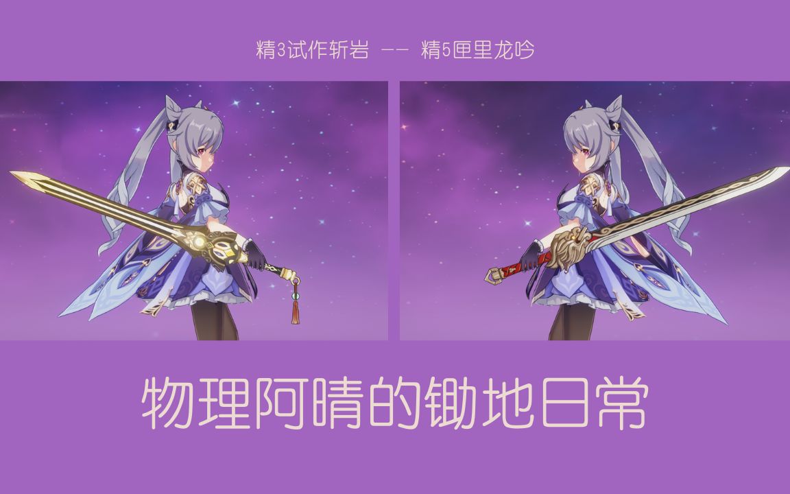 原神各类物理刻晴锄地记录试作斩岩匣里龙吟