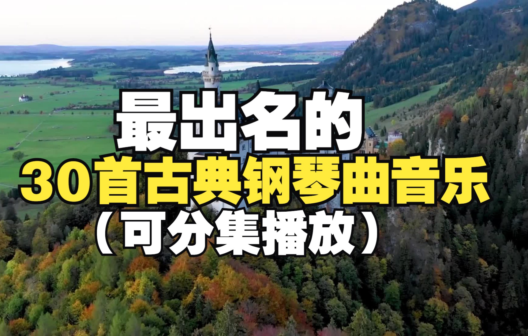 [图]30首最出名的古典钢琴音乐，古典钢琴曲音乐名曲（可分集播放）