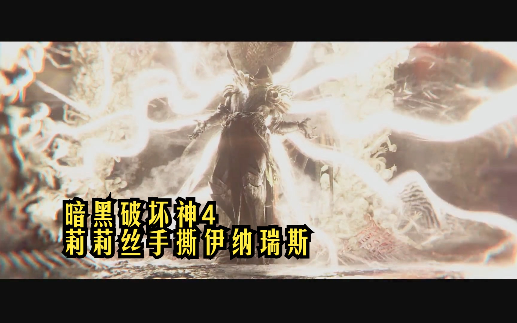 网络游戏[视频标签] 剧情,暗黑破坏神,过场动画,莉莉丝,游戏cg,暗黑4