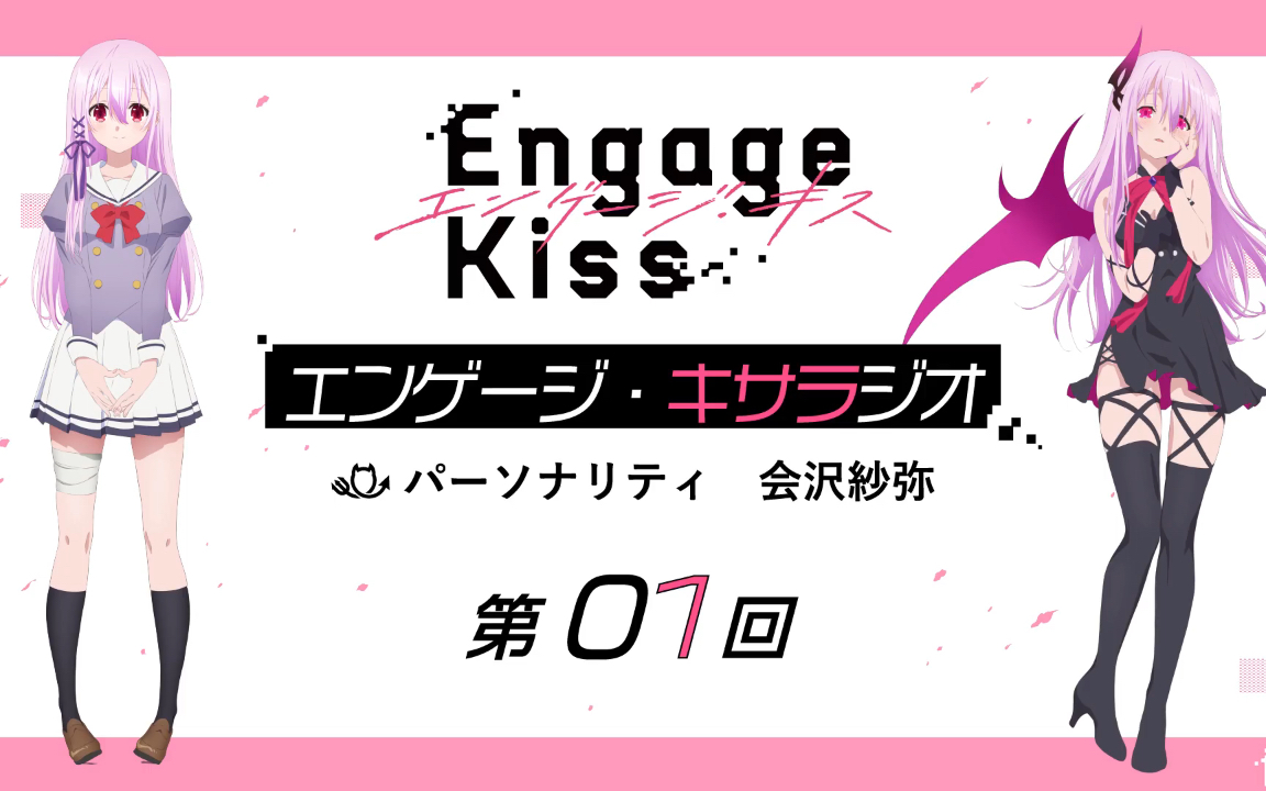 [图]【广播/熟肉】Engage Kiss 会沢纱弥：你看过契约之吻了吗？每天吃不上饭的人也是存在的啊