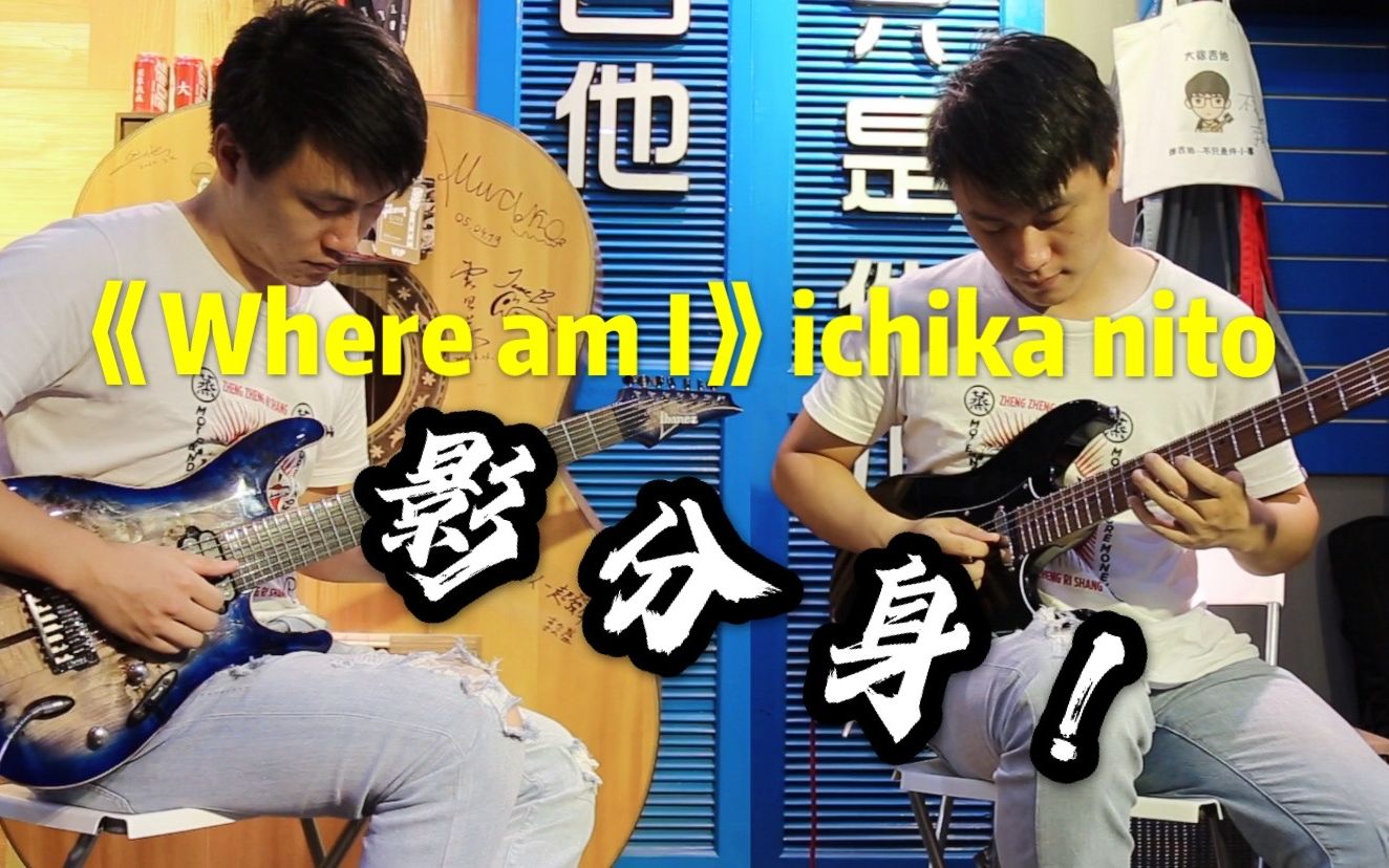 [图]【有谱】我和我的分身合奏清新欢快的电吉他曲《Where am I》-ichika nito Cover by手残乐器党