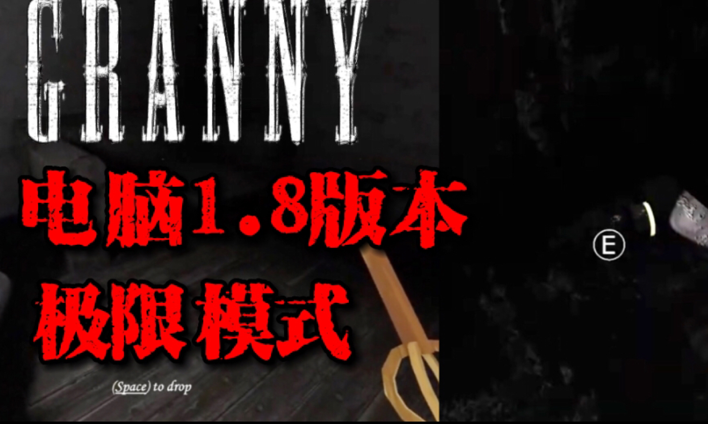 [图]Granny 电脑1.8版本 极限模式 下水道逃脱