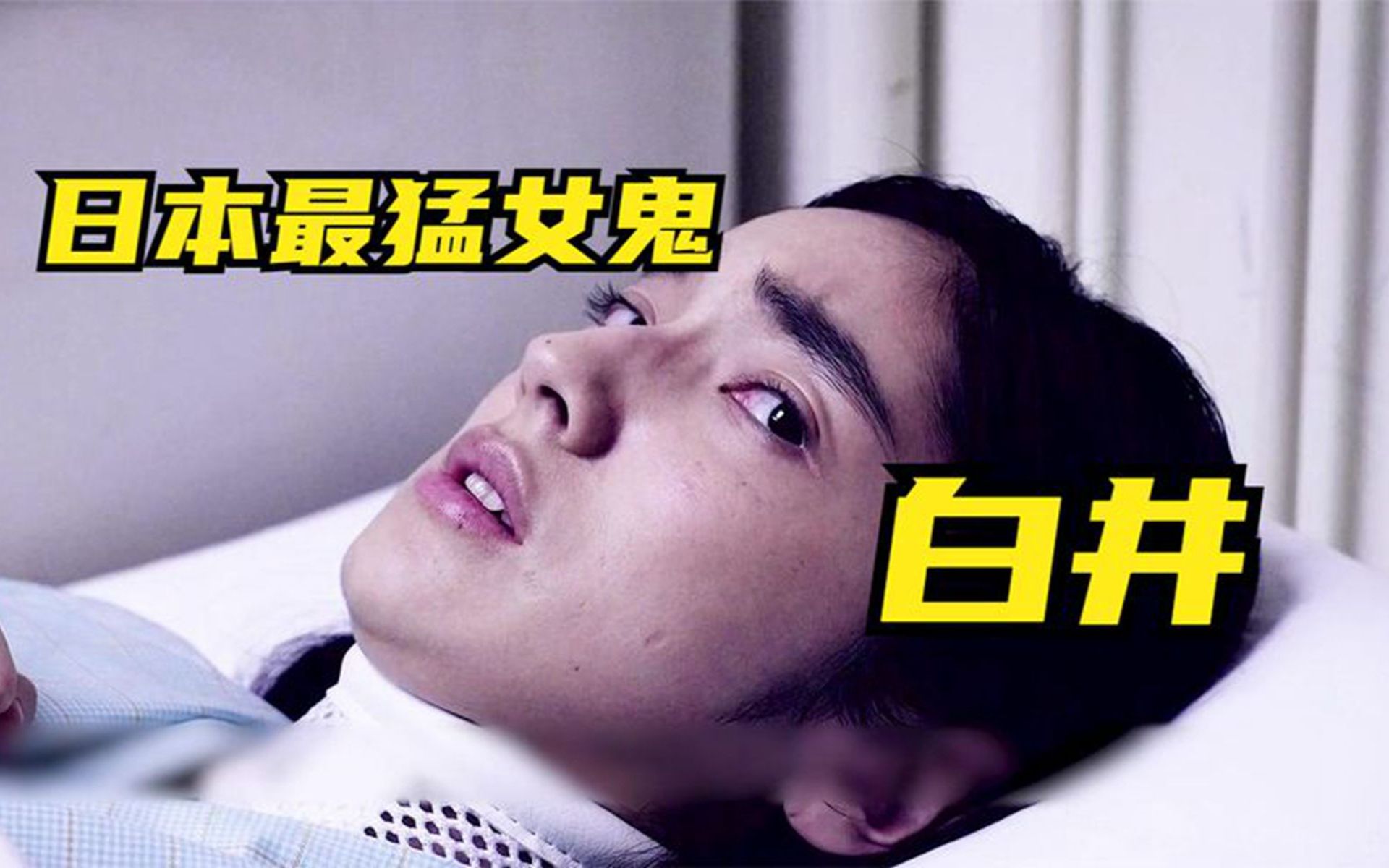 日本最邪恶的女鬼,听过她的名字就会被诅咒《白井》高分恐怖电影