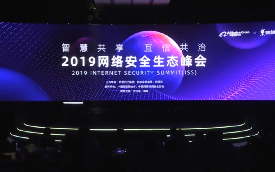 2019网络安全生态峰会探讨网络安全责任,分享数字经济时代的全球安全趋势与未来哔哩哔哩bilibili