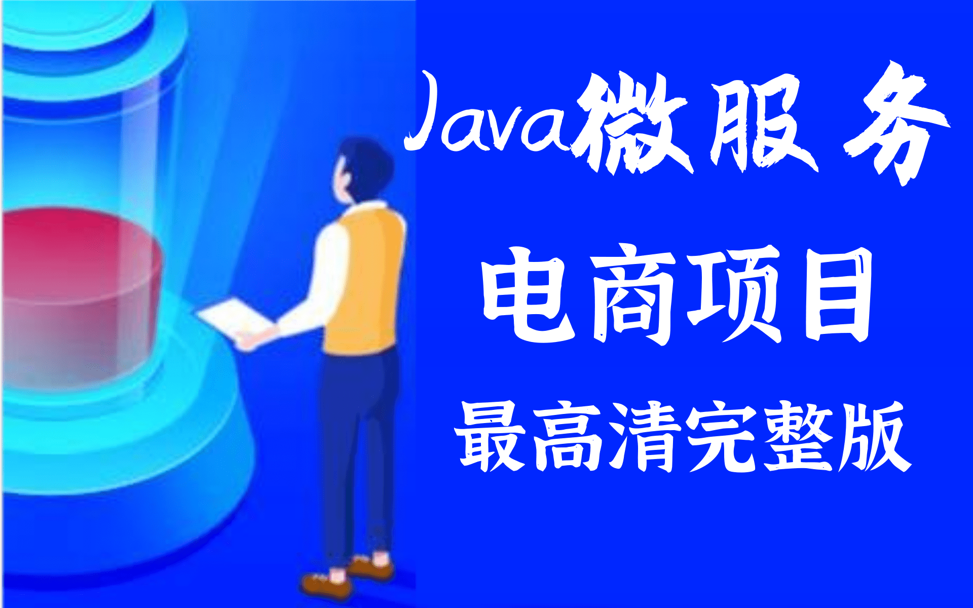 2020Java微服务实战项目:电商管理系统{【附配套资料]哔哩哔哩bilibili