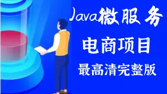 2020-Java微服务实战项目：电商管理系统{【附配套资料]
