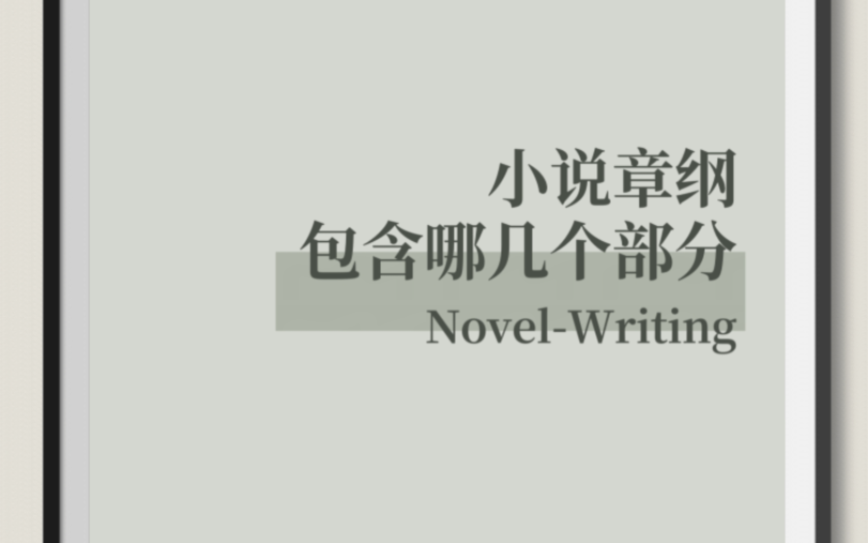 小说章纲最简单的写法,梳理剧情线索,突出情绪价值哔哩哔哩bilibili