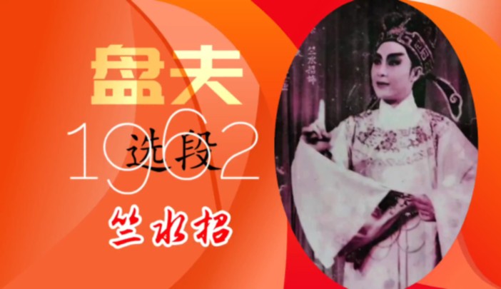 1962年竺水招宗师《盘夫》选段:奸臣之女道理全…哔哩哔哩bilibili