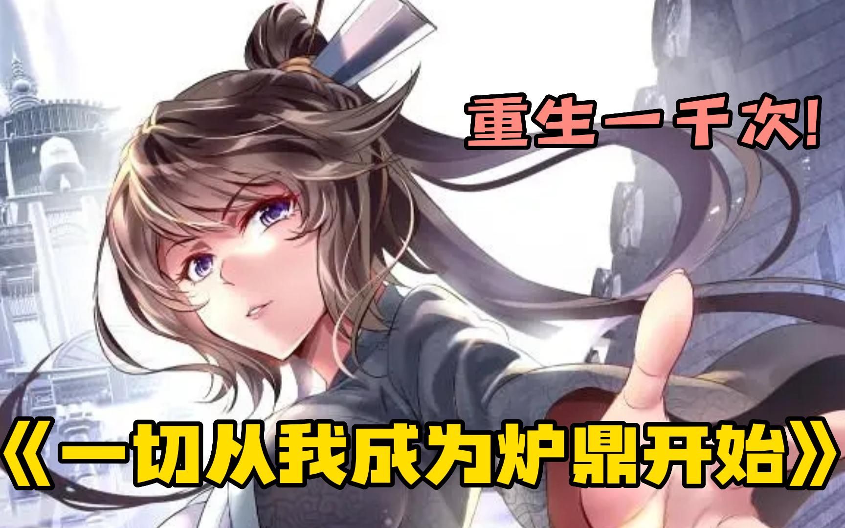 从我成为炉鼎开始》史上最惨男主,做了999世炉鼎,美女师傅想和他双修