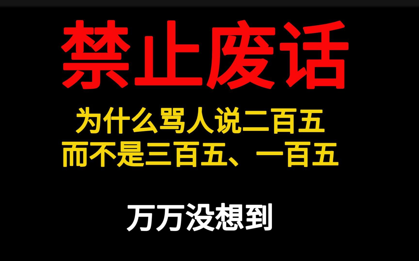 禁止废话:为什么骂人是说二百五,不是三百五、一百五呢,万万没想到哔哩哔哩bilibili