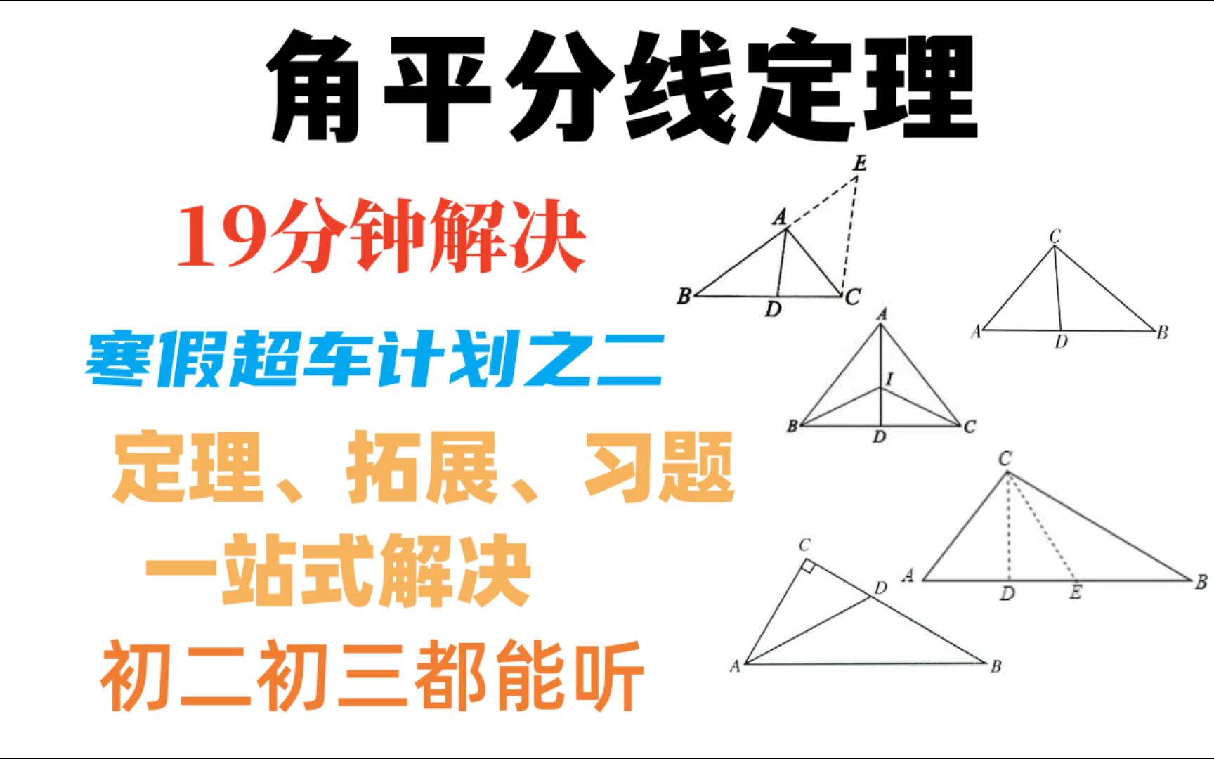 一个视频快速了解角平分线定理相关知识,考试不发愁哔哩哔哩bilibili