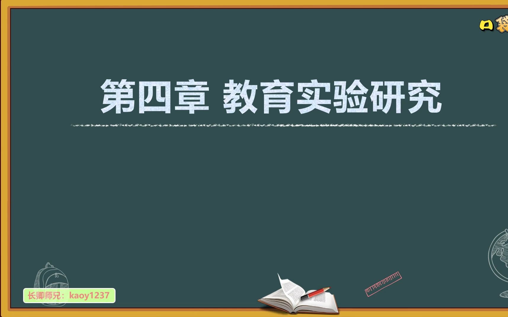 [图]口袋教硕24教育研究方法强化课-教育实验研究，前面梳理知识点，后面直接大题套模板，听完你会有收获的