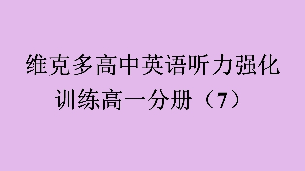 维克多高中英语听力强化训练高一分册(7)哔哩哔哩bilibili