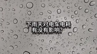 Video herunterladen: 下雨天对电车电耗到底有没有影响？