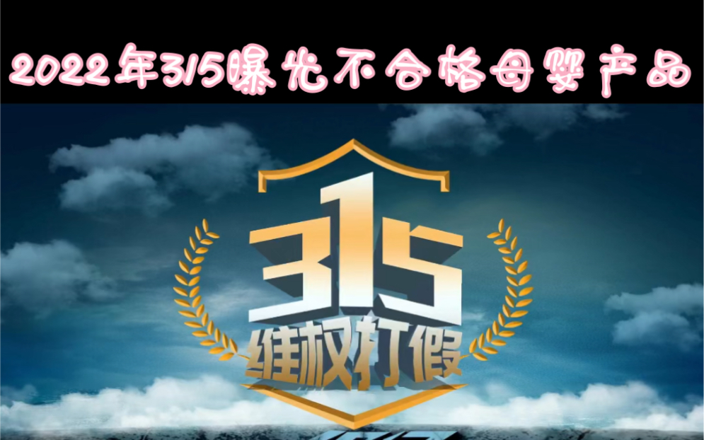 2022年315曝光不合格母婴产品哔哩哔哩bilibili