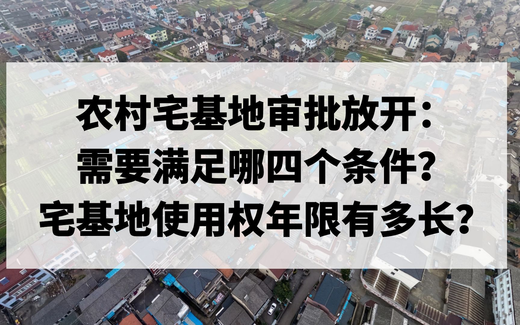 农村宅基地审批放开:需要满足哪四个条件?宅基地使用权年限有多长?哔哩哔哩bilibili