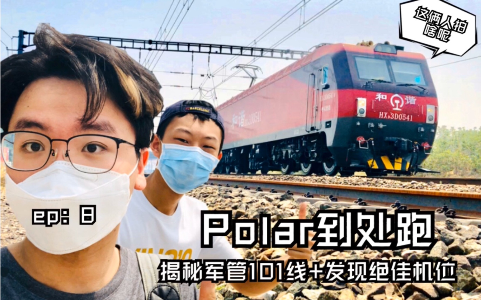 【Polar到处跑】五一特别节目 揭秘北京地铁军管101联络线+意外收获拍车圣地!哔哩哔哩bilibili