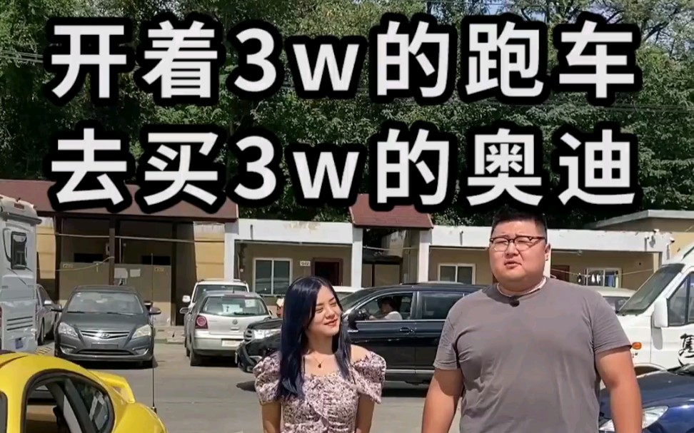 (猴哥说车) 开着3w的跑车,带着妹子买了一辆3w的奥迪.哔哩哔哩bilibili