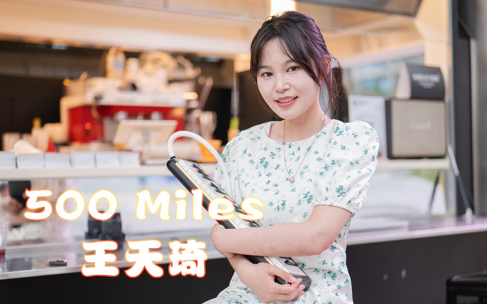 【BackStage】绝妙女声王天琦翻唱《500 miles》户外录音哔哩哔哩bilibili