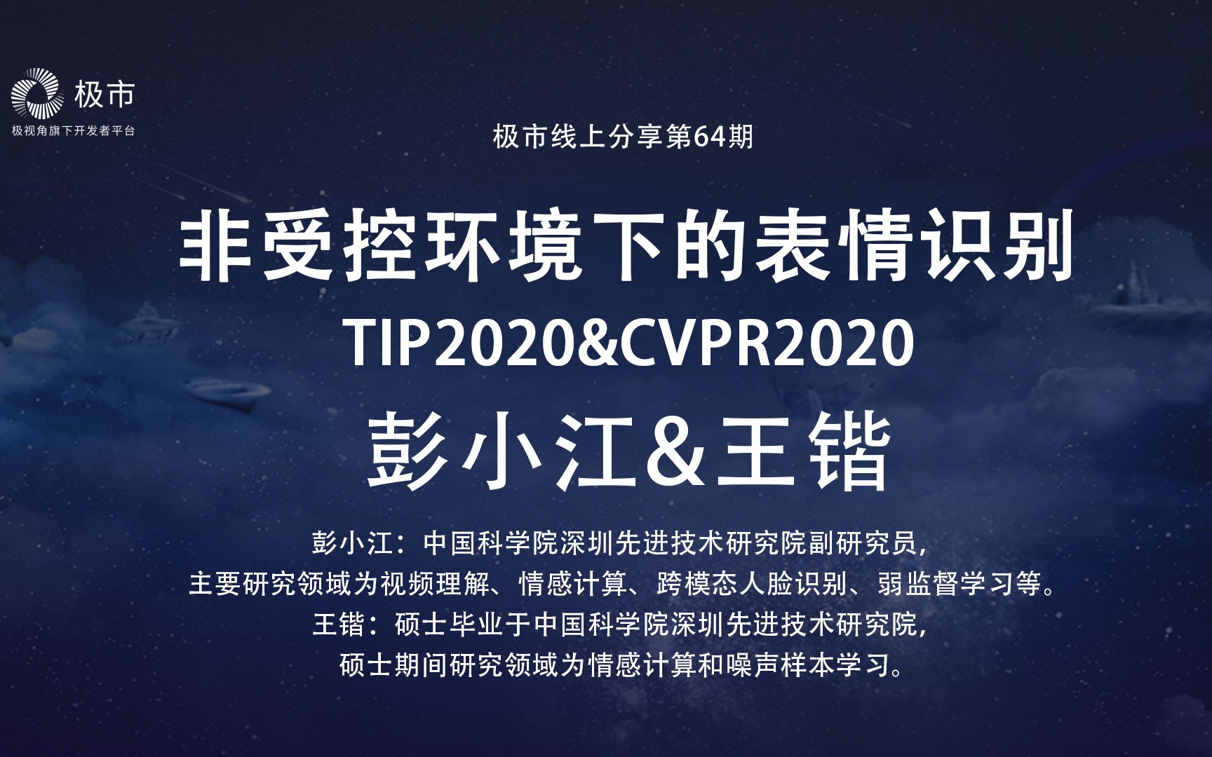 【极市】彭小江&王锴:非受控环境下的表情识别|TIP2020&CVPR2020哔哩哔哩bilibili