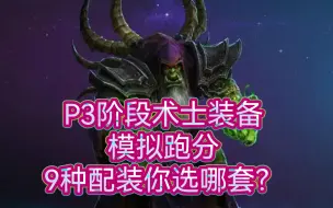 魔兽世界怀旧服P3阶段术士毕业配装模拟跑分-9种配装你选哪套