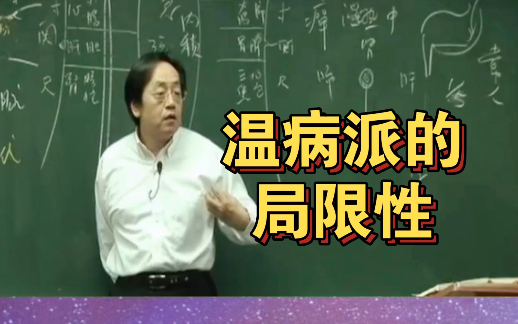 倪海厦:我不赞成温病派,温病派的局限性.哔哩哔哩bilibili