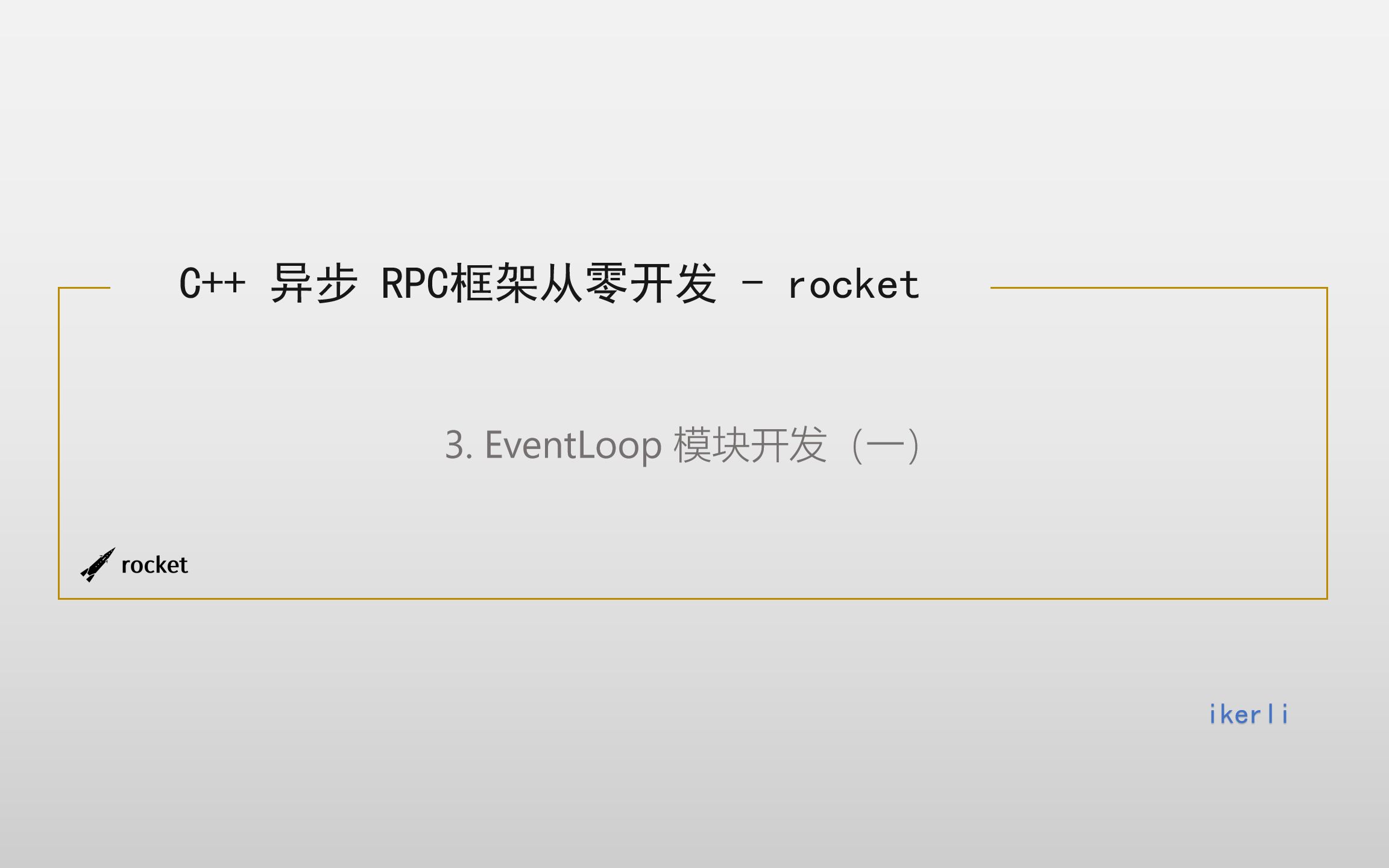 C++从0开发高性能 RPC 框架 rocket (三)EventLoop模块开发(二)哔哩哔哩bilibili