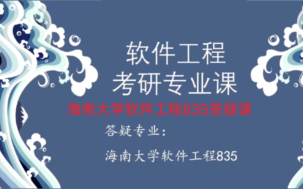 23年海南大学软件工程835考研答疑,包括给23考生划张海藩第六版和史济民第三版目录重点~哔哩哔哩bilibili