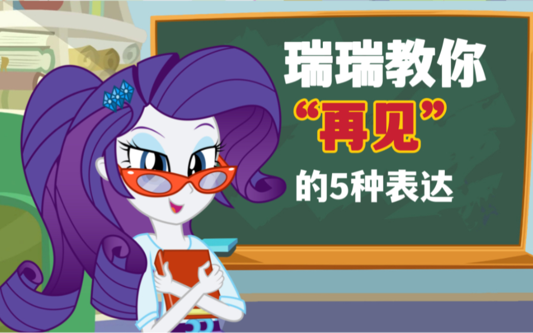 [MLP]和瑞瑞一起学“再见”的5种表达方式哔哩哔哩bilibili