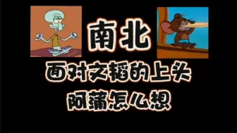 Download Video: 【南北娱乐】拿捏住了--面对文韬的上头阿蒲怎么想