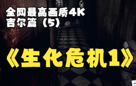 [图]全网最高清电影级4K60帧画质生化危机1复刻版，女神吉尔篇（5）