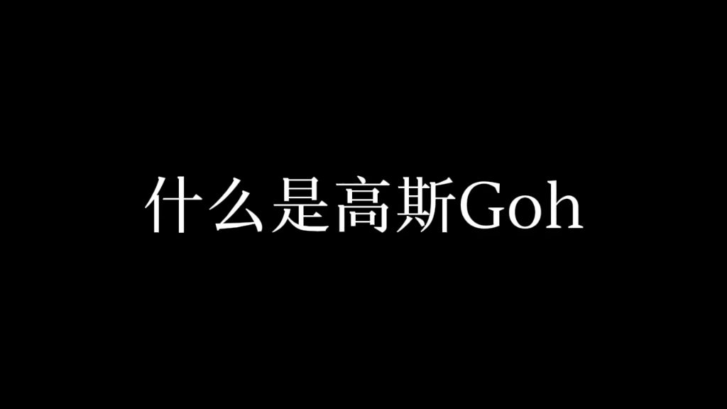 什么是高斯Goh哔哩哔哩bilibili