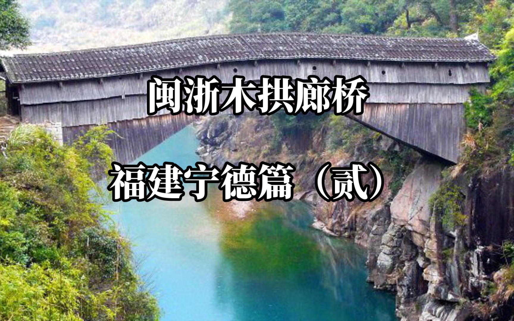 【闽浙木拱廊桥全览】福建宁德(贰)哔哩哔哩bilibili