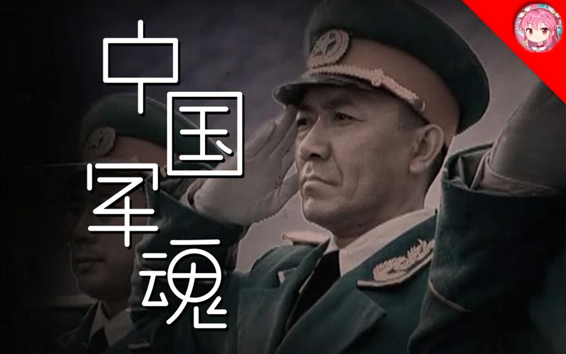 [图]【李云龙】中国军魂（当团长唱自己OP）