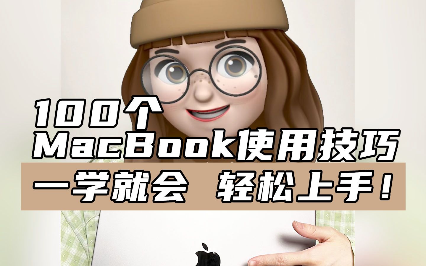 100个MacBook使用技巧02,电脑小白轻松上手!哔哩哔哩bilibili