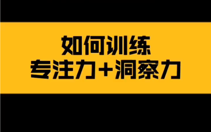 [图]如何训练专注力+洞察力