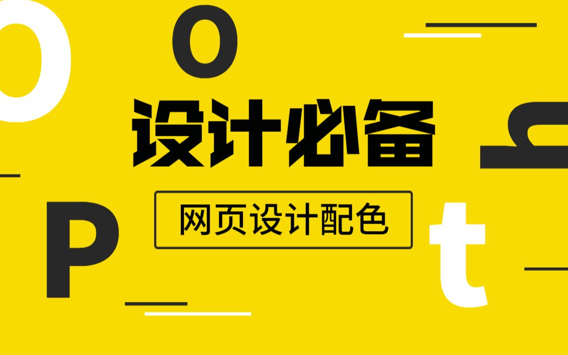 【源码时代】UI设计网页配色,零基础小白也玩转色彩搭配哔哩哔哩bilibili