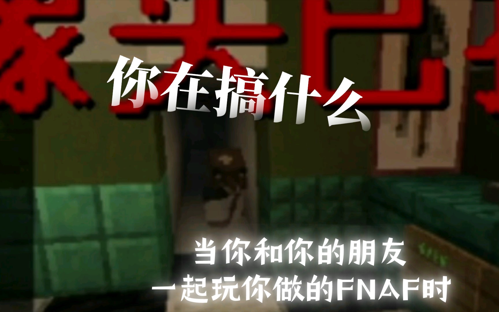 [图]【FNAF x MC】当你和你的朋友一起玩你做的FNAF时