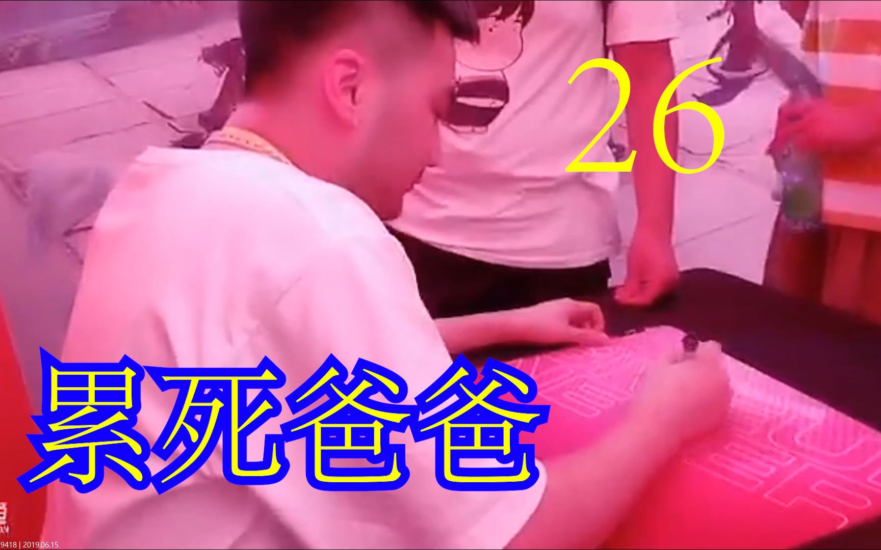 斗鱼嘉年华现场 老公骂我,秋梨膏!茄子:一会骂