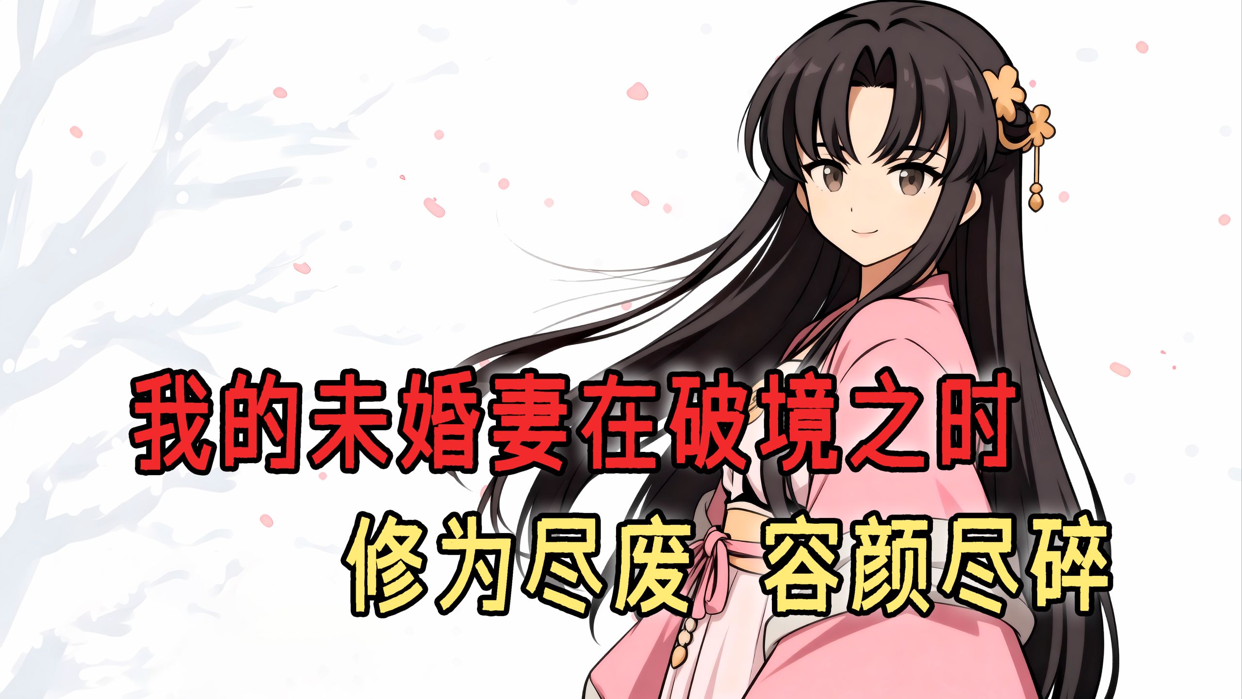 我的未婚妻本是当代第一绝色，却在破境之时修为尽废，容颜尽碎。